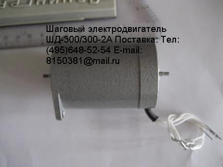 Электродвигатель шаговый ШД-300/300-2А