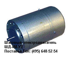 Шаговый электродвигатель ШД-4М-У3